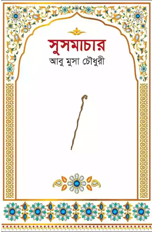 সুসমাচার  - আবু মুসা চৌধুরী (কবিতা-২০২১)