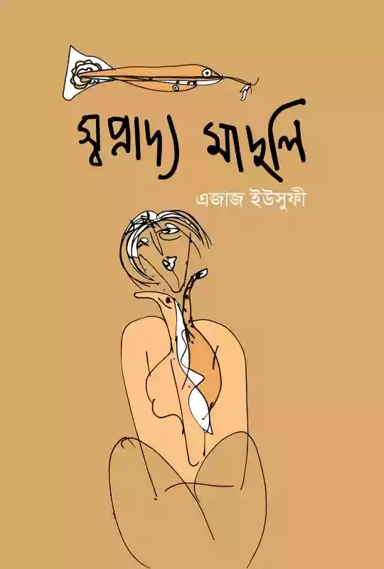 স্বপ্নাদ্য মাদুলি : এজাজ ইউসুফী (কবিতা-২০১৯)