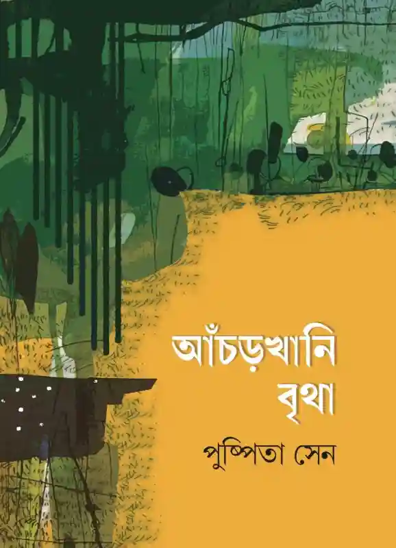 আঁচড়খানি বৃথা : পুষ্পিতা সেন (কবিতা-২০২৪)