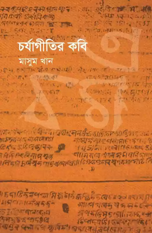 চর্যাগীতির কবি : মাসুম খান (২০২৫)