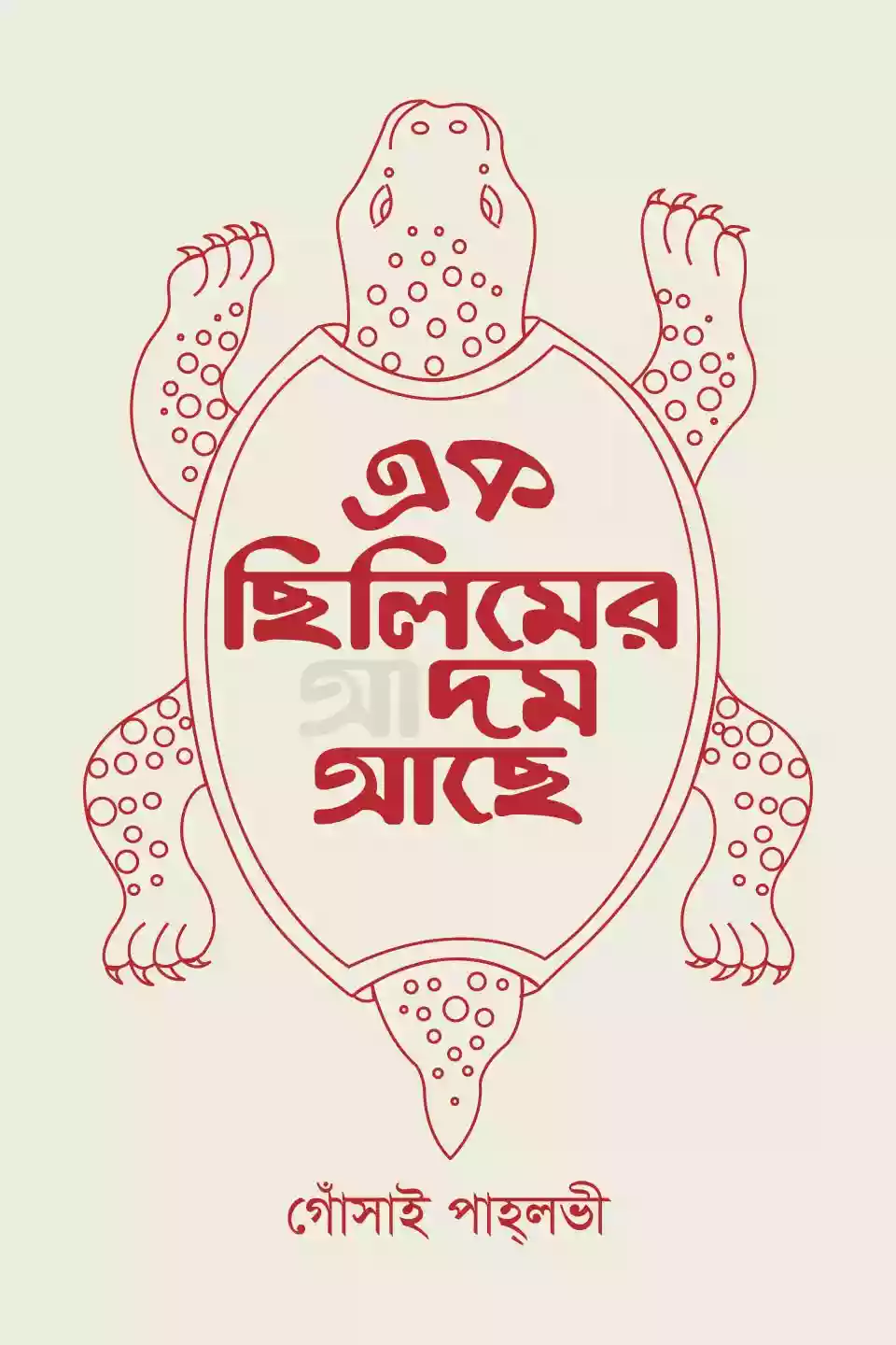 এক ছিলিমের দম আছে : গোঁসাই পাহলভী (কবিতা-২০১৯)