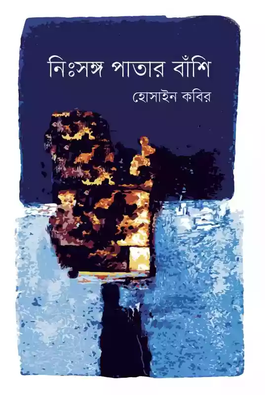 নিঃসঙ্গ পাতার বাঁশি : হোসাইন কবির (কবিতা-২০২০)