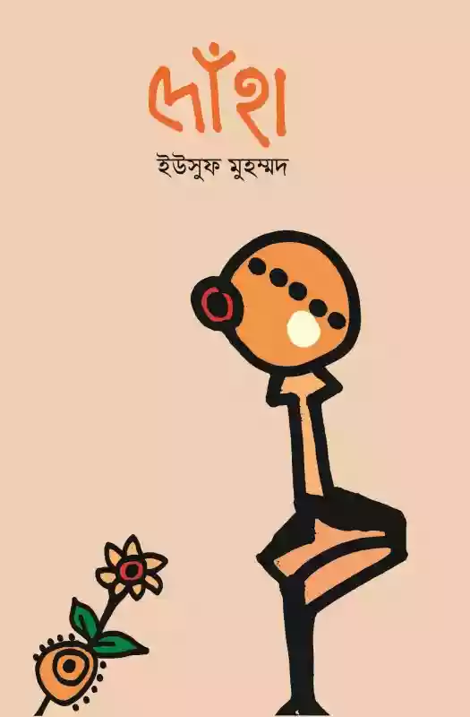 দোঁহা : ইউসুফ মুহম্মদ (কবিতা-২০১৯)