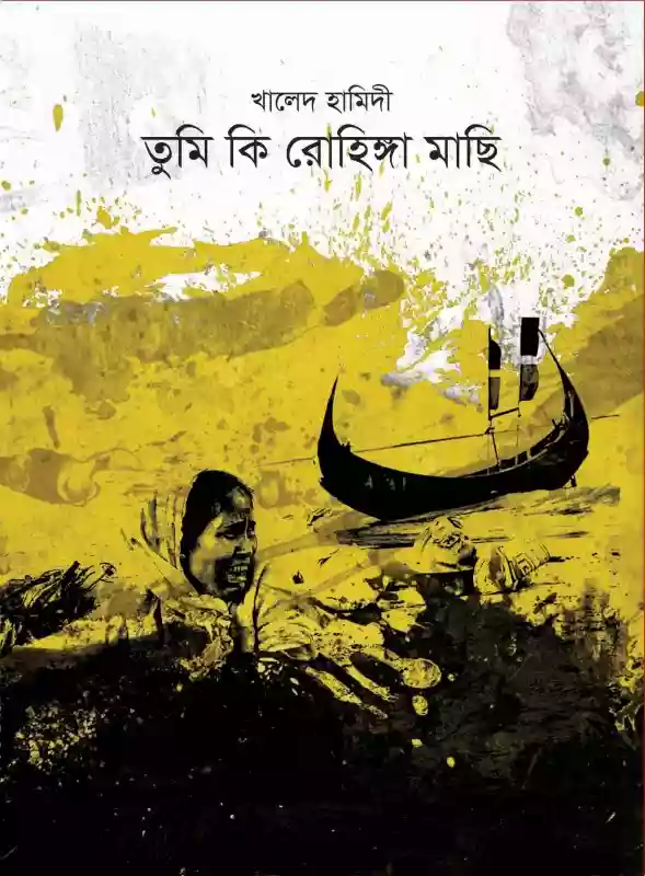 তুমি কি রোহিঙ্গা মাছি : খালেদ হামিদী (কবিতা-২০১৮)