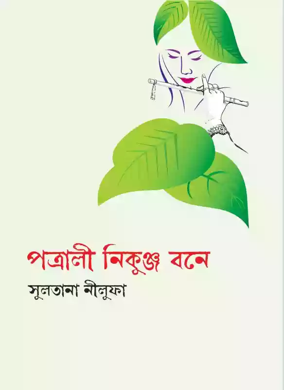 পত্রালী নিকুঞ্জ বনে : সুলতানা নীলুফা (কবিতা-২০২২)