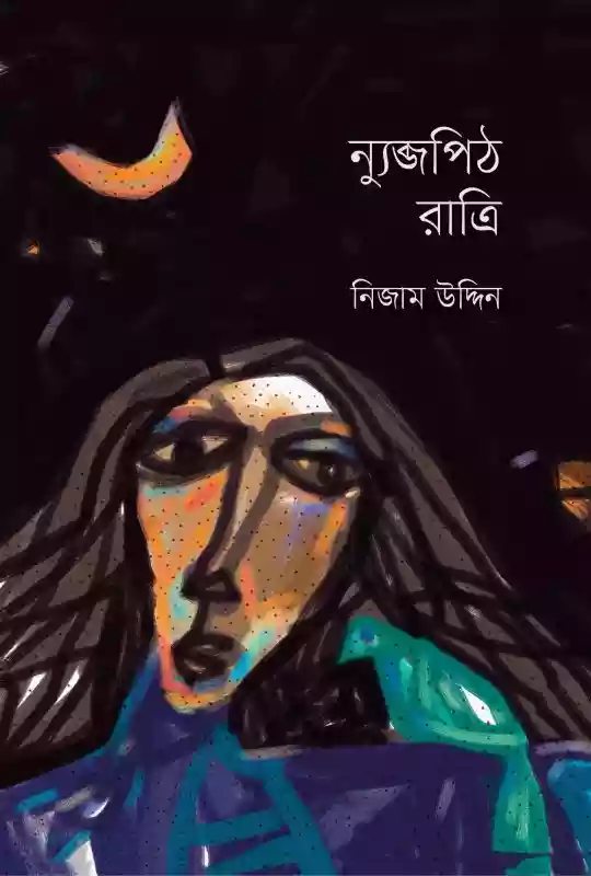 ন্যুব্জপিঠ রাত্রি : নিজাম উদ্দিন (কবিতা-২০২০)