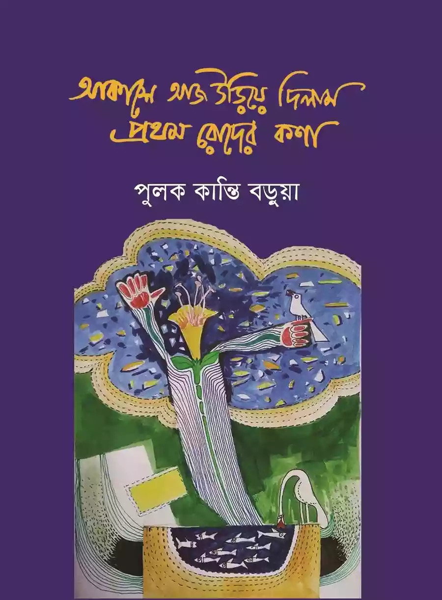 আকাশে আজ উড়িয়ে দিলাম প্রথম রোদের কণা : পুলক কান্তি বড়ুয়া (প্রবন্ধ-২০১৮)