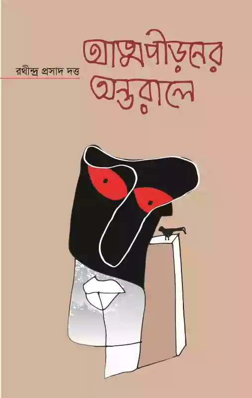 আত্মপীড়নের অন্তরালে : রথীন্দ্র প্রসাদ দত্ত (গল্প-২০১৯)
