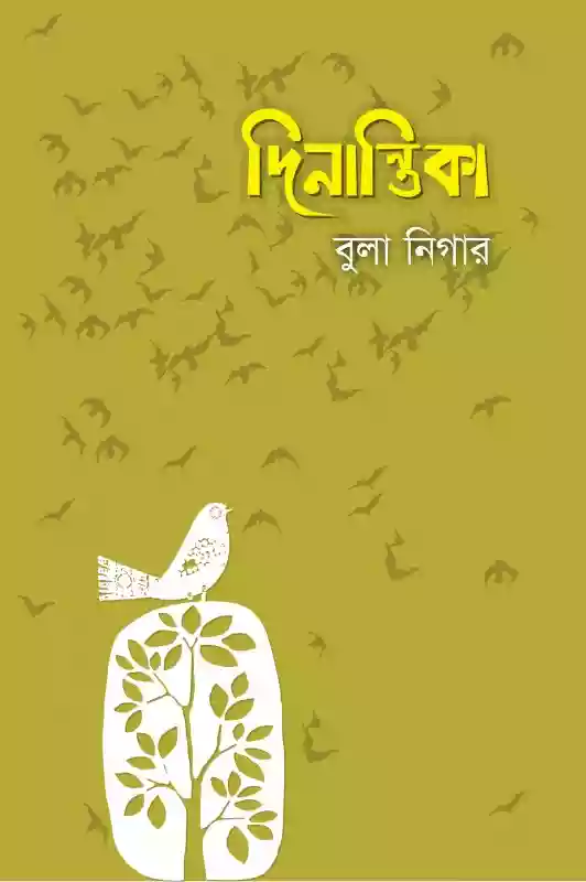 দিনান্তিকা : বুলা নিগার (কবিতা-২০১৯)