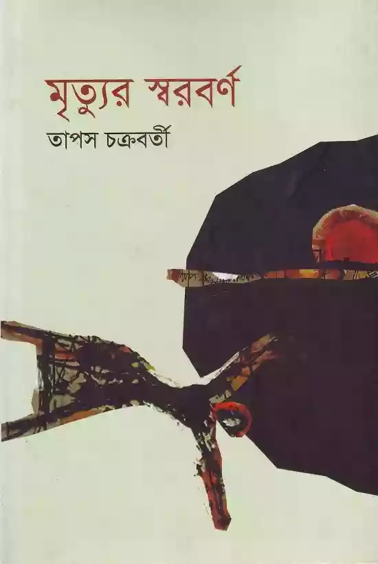 মৃত্যুর স্বরবর্ণ : তাপস চক্রবর্তী (কবিতা-২০২০)