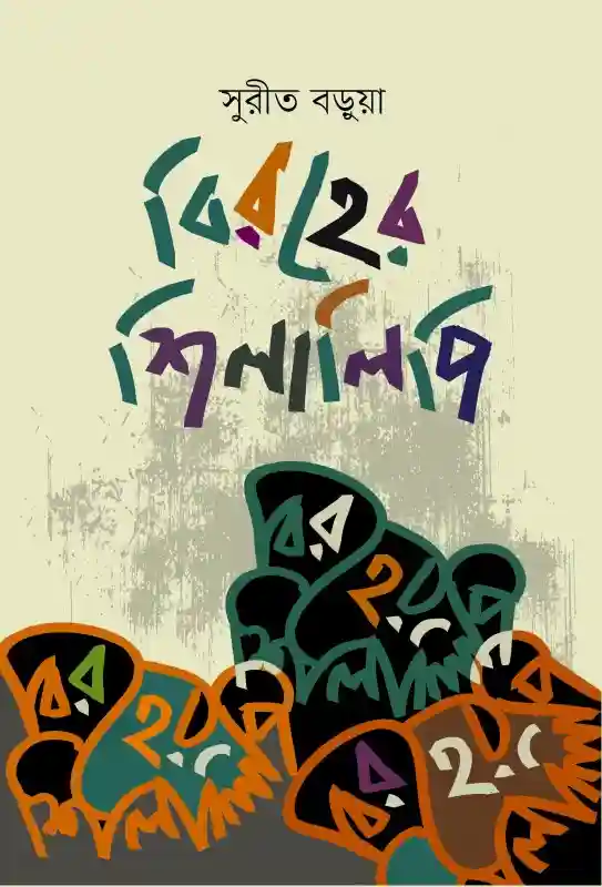 বিরহের শিলালিপি : সুরীত বড়ুয়া (কবিতা-২০২৩)