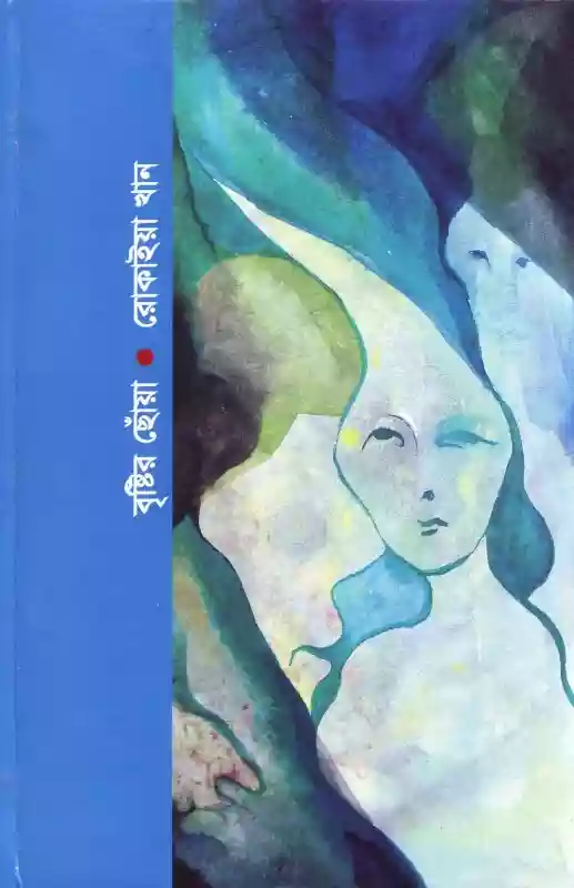 বৃষ্টির ছোঁয়া  - রোকাইয়া খান (কবিতা-২০১৫)