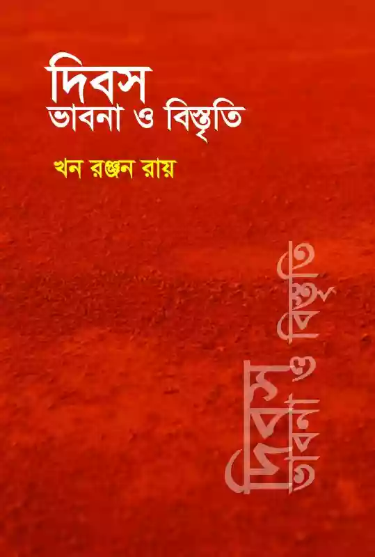 দিবস ভাবনা ও বিস্তৃতি (প্রবন্ধ-২০২২)