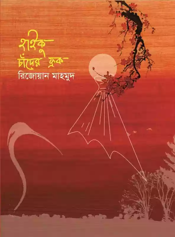 হাইকু চাঁদের ফ্রক  - রিজোয়ান মাহমুদ (কবিতা-২০২১)