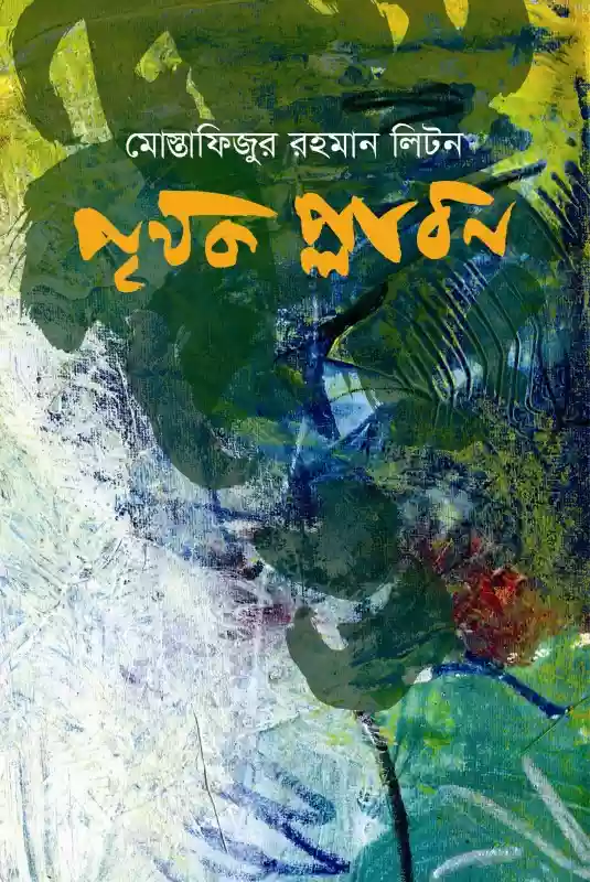 পৃথক প্লাবন : মোস্তফিজুর রহমান লিটন (২০১৭)