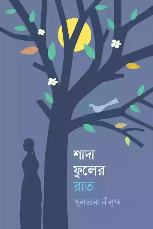 শাদা ফুলের রাত : সুলতানা নীলুফা (কবিতা-২০২১)