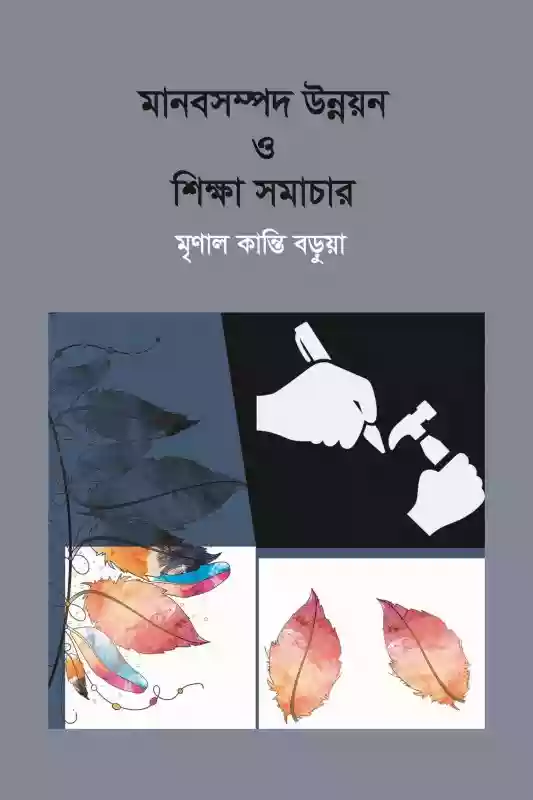 মানবসম্পদ উন্নয়ন ও শিক্ষা সমাচার : মৃণাল কান্তি বড়ুয়া (প্রবন্ধ-২০১৮)