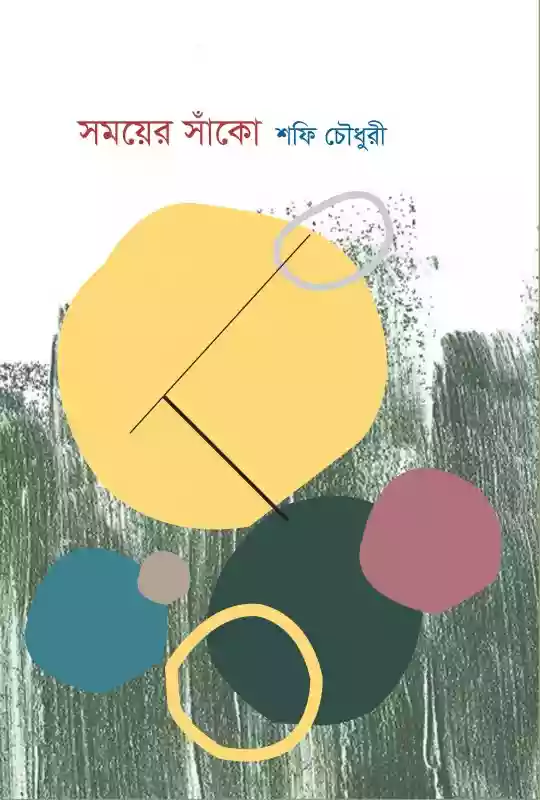 সময়ের সাঁকো : শফি চৌধুরী (কবিতা-২০১৯)