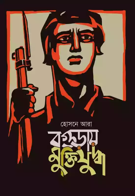 বগুড়ায় মুক্তিযুদ্ধ  - হোসনে আরা (মুক্তিযুদ্ধ-২০২১)