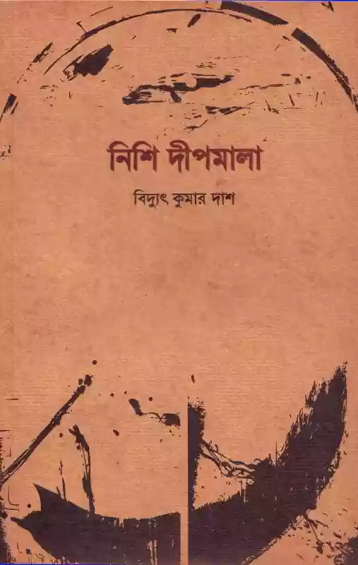 নিশি দীপমালা  - বিদ্যুৎ কুমার দাশ (কবিতা-২০১৫)