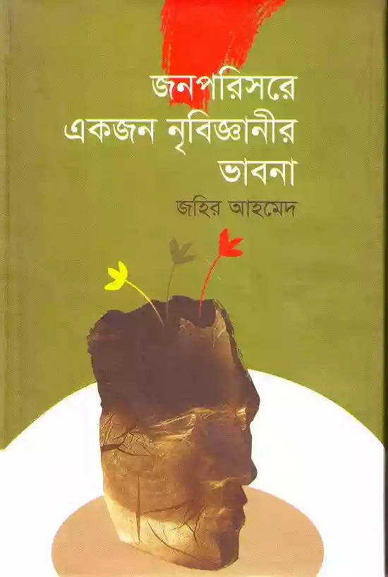 জনপরিসরে একজন নৃবিজ্ঞানীর ভাবনা : জহির আহমেদ (প্রবন্ধ-২০১৯)