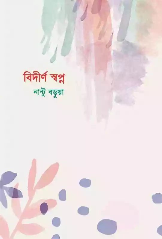 বিদীর্ণ স্বপ্ন : নান্টু বড়ুয়া (কবিতা-২০১৯)