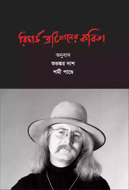 রিচার্ড ব্রটিগানের কবিতা : শুভঙ্কর দাশ ও শর্মী পান্ডে (কবিতা-২০১৮)