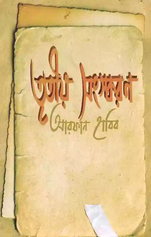 তৃতীয় সংস্করণ  - আরফান হাবিব (কবিতা-২০১৫)