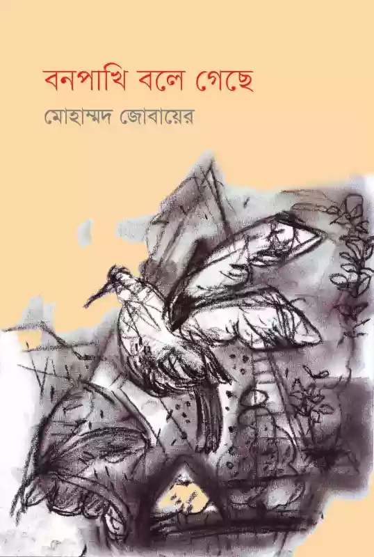 বনপাখি বলে গেছে : মোহাম্মদ জোবায়ের (কবিতা-২০২১)