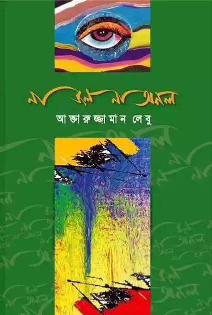 না জল না অতল : আক্তারুজ্জামান লেবু (কবিতা-২০২০)