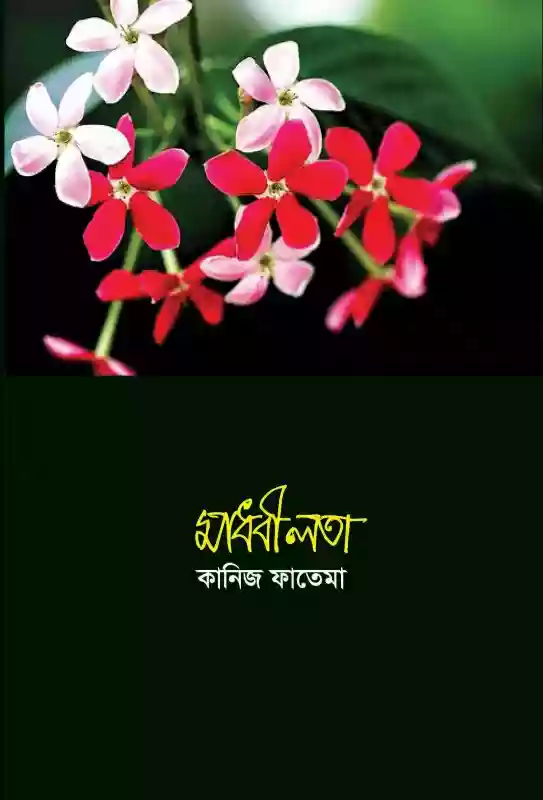 মাধবীলতা : কানিজ ফাতেমা (কবিতা-২০১৮)
