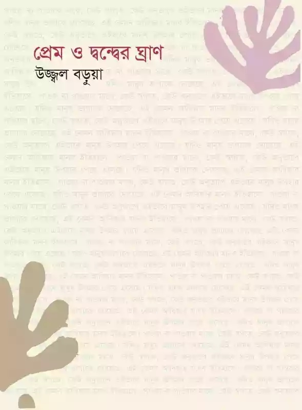 প্রেম ও দ্বন্দ্বের ঘ্রাণ : উজ্জ্বল বড়ুয়া (কবিতা-২০১৯)