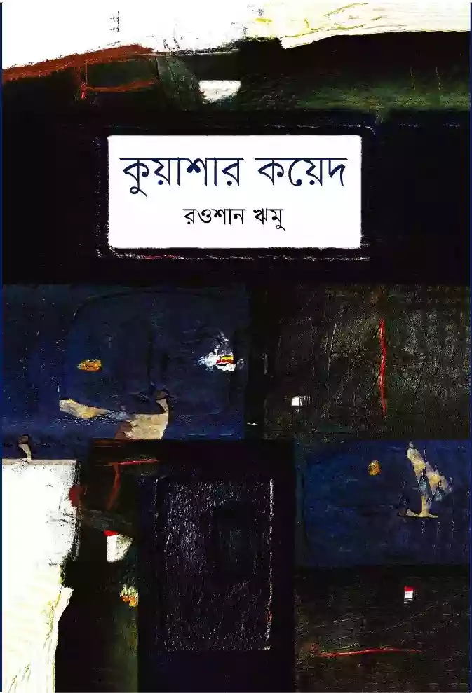 কুয়াশার কয়েদ : রওশান ঋমু (কবিতা-২০২১)
