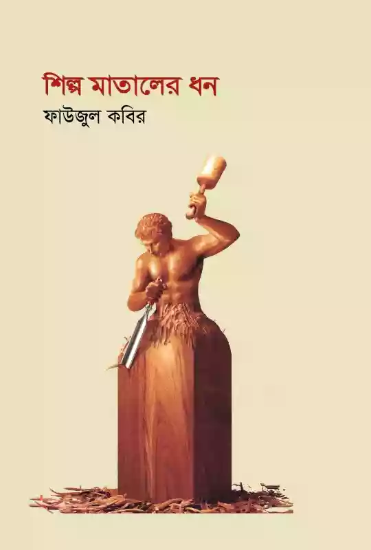 শিল্প মাতালের ধন : ফাউজুল কবির (কবিতা-২০২০)