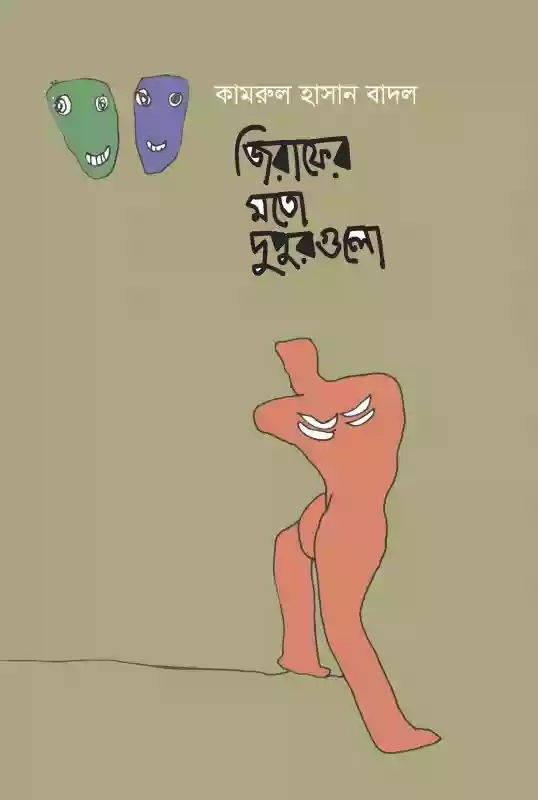 জিরাফের মত দুপুরগুলো : কামরুল হাসান বাদল (কবিতা-২০১৯)