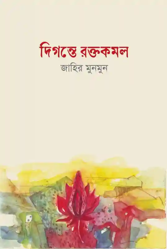 দিগন্তে রক্তকমল : জাহির মুনমুন (কবিতা-২০২৩)