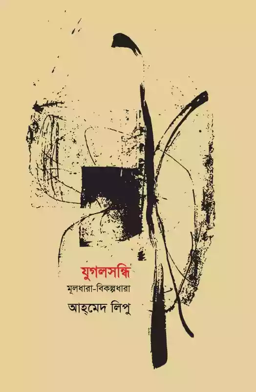যুগলসন্ধি মূলধারা-বিকল্পধারা : আহমেদ লিপু (প্রবন্ধ-২০১৯)