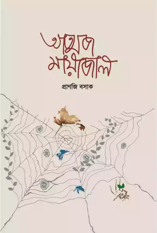 আত্মজ মায়াজাল : প্রাণজি বসাক (কবিতা-২০১৯)