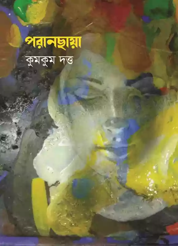 পরানছায়া : কুমকুম দত্ত (কবিতা-২০২১)