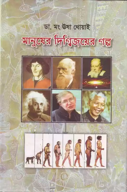 মানুষের দিগ্বিজয়ের গল্প : ডা. মং ঊষা থোয়াই (প্রবন্ধ-২০১৭)