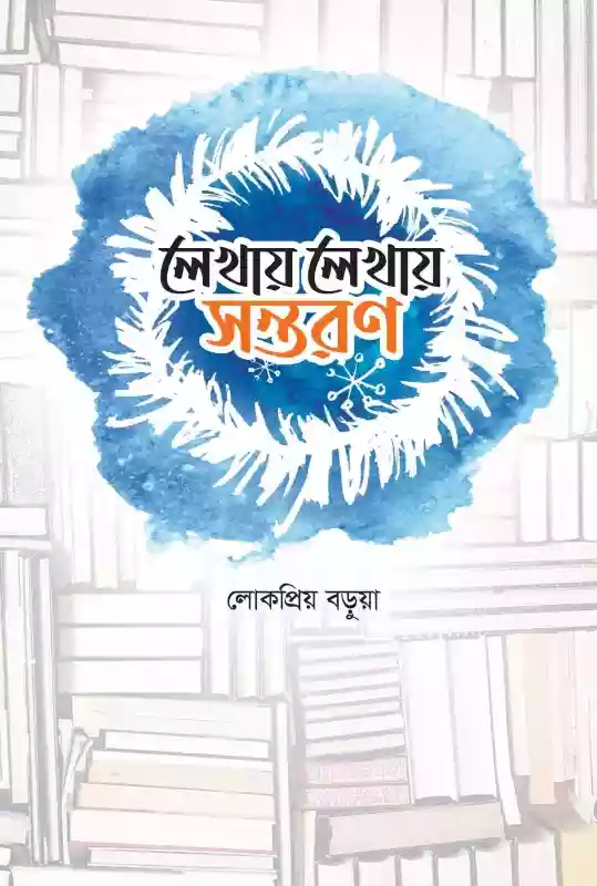 লেখায় লেখায় সন্তরণ : লোকপ্রিয় বড়ুয়া (প্রবন্ধ-২০২০)