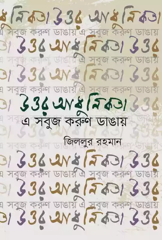 উত্তর আধুনিকতা এ সবুজ করুণ ডাঙায় : জিললুর রহমান (প্রবন্ধ-২০১৯)