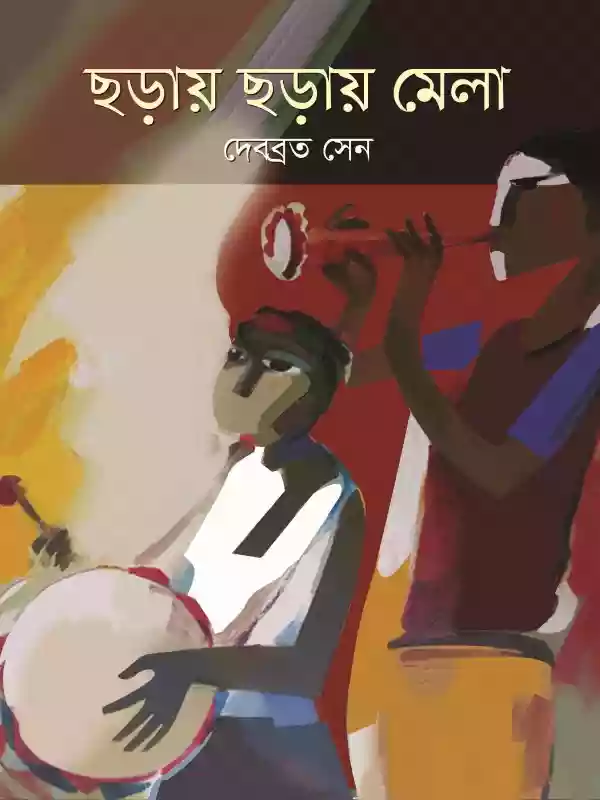 ছড়ায় ছড়ায় মেলা : দেবব্রত সেন (শিশুসাহিত্য/ছড়া-২০১৯)