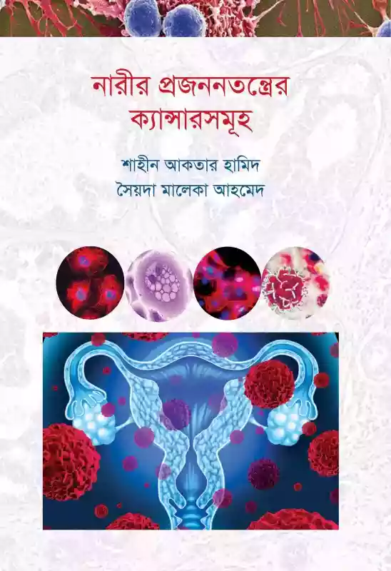 নারীর প্রজননতন্ত্রের ক্যান্সারসমূহ : শাহীন আকতার হামিদ ও সৈয়দা মালেকা আহমেদ (স্বাস্থ্য-২০২০)