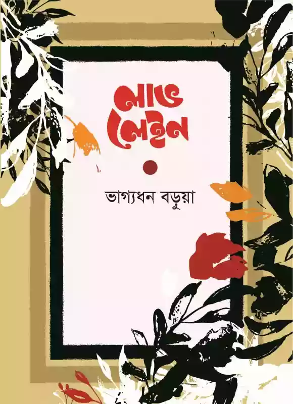 লাভ লেইন : ভাগ্যধন বড়ুয়া (কবিতা-২০১৯)