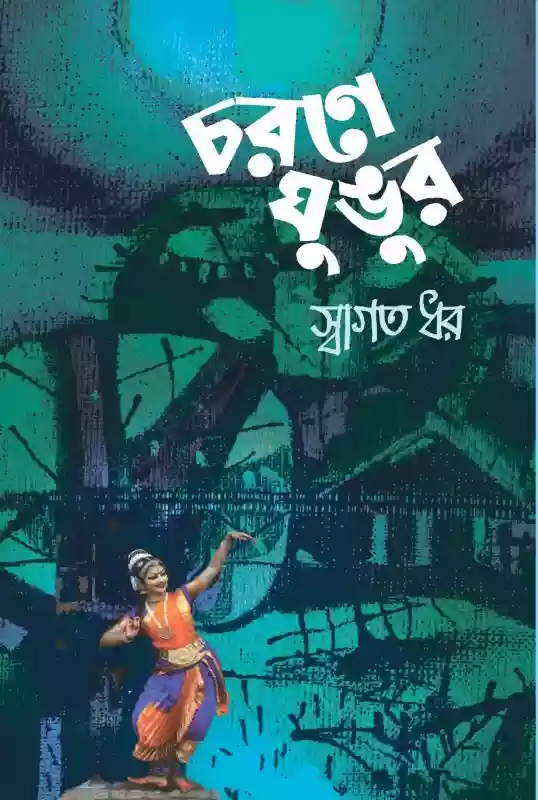 চরণে ঘুঙুর : স্বাগত ধর (কবিতা-২০১৮)