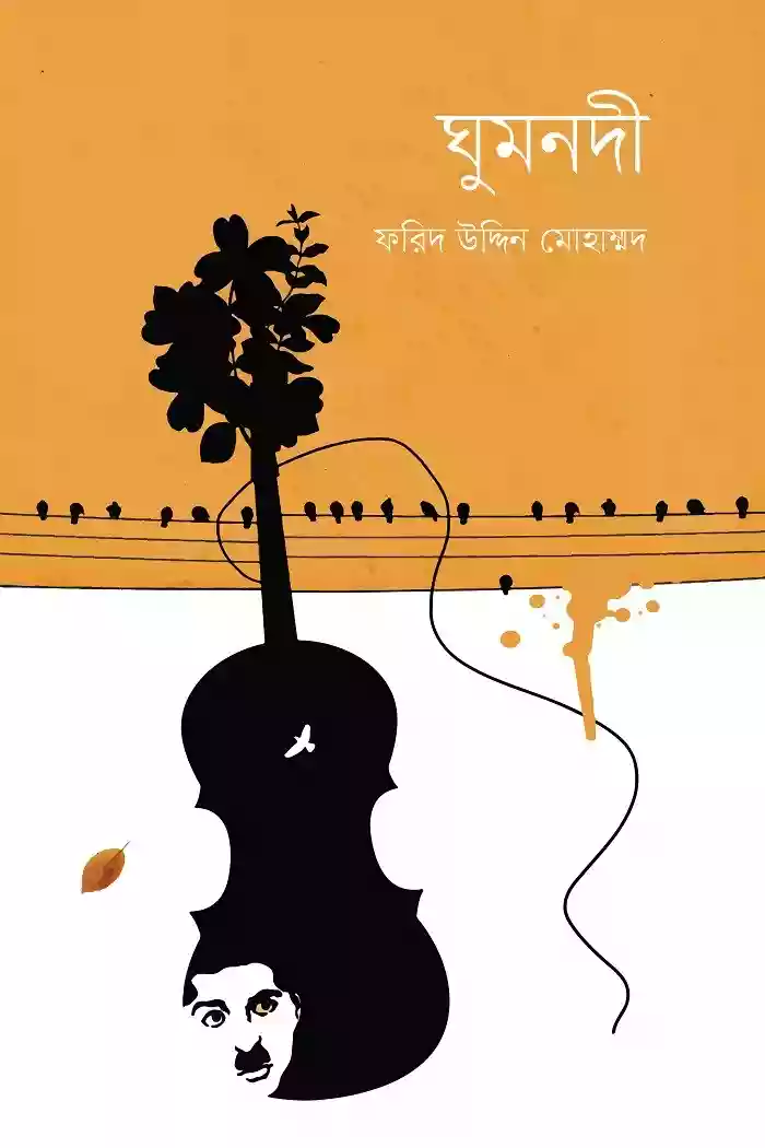 ঘুমনদী : ফরিদ উদ্দিন মোহাম্মদ (কবিতা-২০২১)