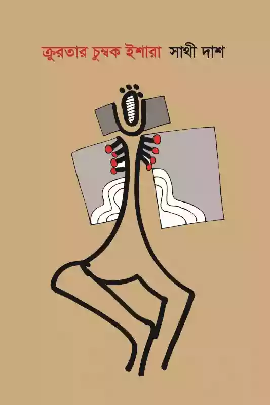 ক্রুরতার চুম্বক ইশারা : সাথী দাশ (কবিতা-২০১৮)