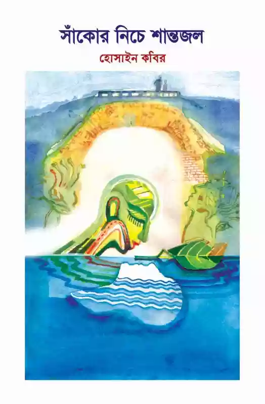 সাঁকোর নিচে শান্তজল  - হোসাইন কবির (কবিতা-২০১৪)
