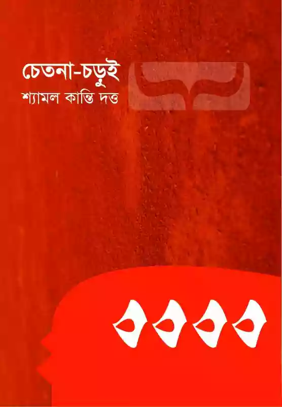 চেতনা-চড়ুই : শ্যামল কান্তি দত্ত (কবিতা-২০২০)